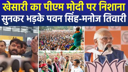 खेसारी ने पीएम मोदी के 'विकास' पर उठाए सवाल, तो पवन सिंह और मनोज तिवारी ने दिया तगड़ा जवाब