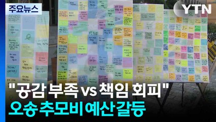 "공감 부족 vs 책임 회피"...오송 추모비 예산 갈등 / YTN