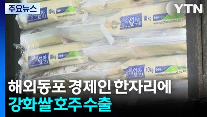 해외동포 경제인 한자리에...강화 쌀 호주 수출 / YTN