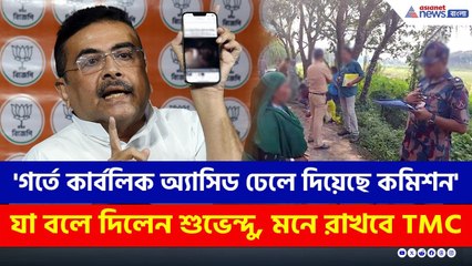 'গর্তে কার্বলিক অ্যাসিড ঢেলে দিয়েছে কমিশন, সাপ বেরিয়ে আসছে' TMC-কে চরম খোঁচা Suvendu Adhikari-র