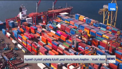 منصة "نافذة"..  منظومة رقمية واحدة لتيسير التجارة وتعظيم الصادرات المصرية