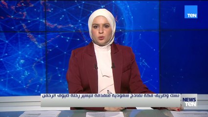 نسك وطريق مكة..  نماذج سعودية متقدمة لتيسير رحلة ضيوف الرحمن