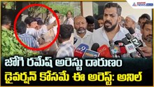 Anil Kumar Yadav: జోగి రమేష్ అరెస్టు దారుణం డైవర్షన్ కోసమే ఈ అరెస్ట్: అనిల్ | Asianet News Telugu