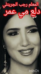 دلع مي عمر من مسلسل اش اش