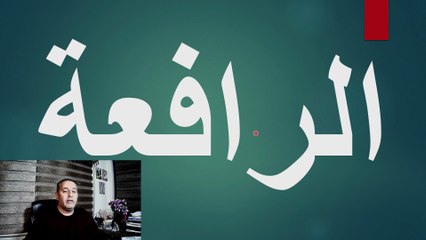 الآلات البسيطه الرافعه  صفحة( 81 - 84) فيزياء الصف التاسع الاساسي الفصل الدراسي الاول قناة المجد للفيزياء ايمن غازي المنهاج الاردني
