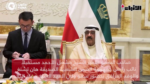صاحب السمو الأمير الشيخ مشعل الأحمد مستقبلاً نائب رئيس جمهورية الصين الشعبية الصديقة هان تشنغ والوفد المرافق بحضور سمو ولي العهد الشيخ صباح الخالد