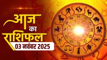 Aaj Ka Rashifal 3 November 2025: मेष से लेकर मीन तक कैसा रहेगा आजका दिन, क्या बन रहा विशेष संयोग