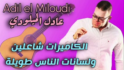 Adel El Miloudi عادل الميلودي جديد 2025