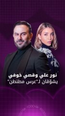 نور علي وقصي خولي يشوّقان الجمهور لـ"عرس مطنطن"