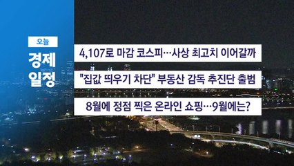 11월 3일 (月) 경제 캘린더 / YTN
