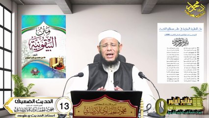 الحديث الضعيف الحلقة 13 علم الحديث في دقائق للشيخ اد محمودالحفناوي الأنصاري استاذ الحديث وعلومه