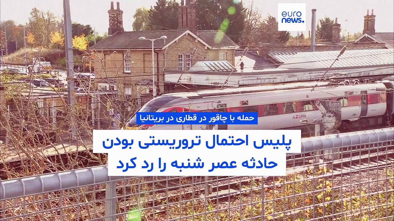 در حمله با چاقو در قطار بریتانیا ۹ نفر به شدت زخمی شدند؛ پلیس فرضیه تروریستی بودن حادثه را رد کرد