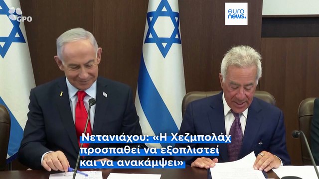 Το Ισραήλ προειδοποιεί να εντείνει τα πλήγματα κατά της Χεζμπολάχ αν η κυβέρνηση του Λιβάνου δεν προχωρήσει στον αφοπλισμό της