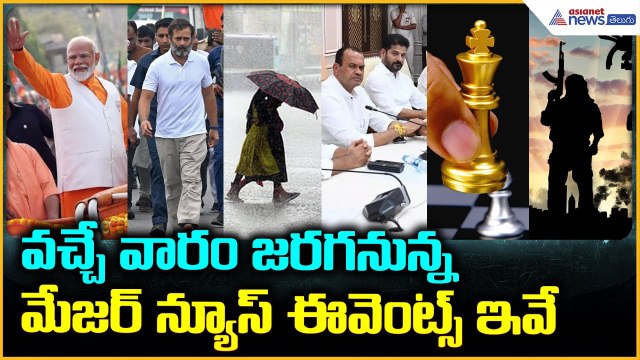 This Week Top Global & Local Events: వ‌చ్చేవారం జ‌ర‌గ‌నున్న మేజ‌ర్ న్యూస్ ఈవెంట్స్ | Asianet Telugu