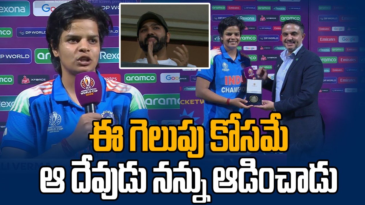 CWC 2025 : Shafali Verma Emotional After India World Cup Win | INDW Vs SAW Final | Oneindia Telugu
