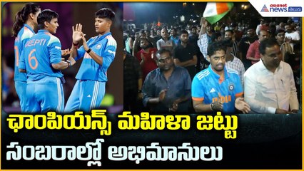 Women’s Cricket World Cup 2025 Champions: ఛాంపియన్స్ మహిళా జట్టుసంబరాల్లో అభిమానులు | Asianet Telugu