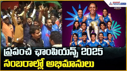 India Wins Women’s Cricket World Cup: ప్రపంచ ఛాంపియన్స్ 2025 సంబరాల్లో అభిమానులు | Asianet Telugu
