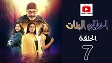Ahlam Banat Ep - HD مسلسل احلام بنات الموسم الاول - الحلقة 07