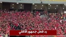 رد فعل جمهور الأهلي أثناء ركلة جزاء زيزو أمام المصري