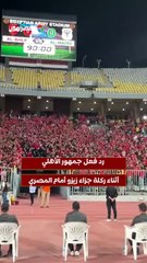 رد فعل جمهور الأهلي أثناء ركلة جزاء زيزو أمام المصري