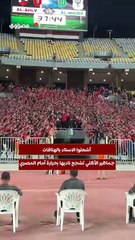 أشعلوا الاستاد بالهتافات.. جماهير الأهلي تشجع ناديها بحرارة أمام المصري