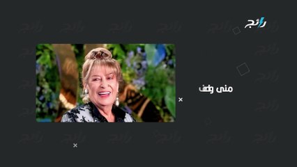 تكريم منى واصف في مهرجان البحرين السينمائي 2025