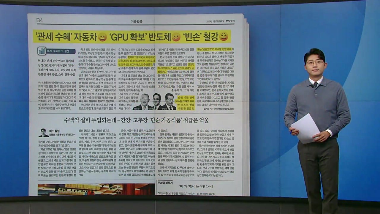 [스타트 브리핑] 재계 '슈퍼위크' 결산... '관세 수혜' 자동차, 'GPU 확보'...