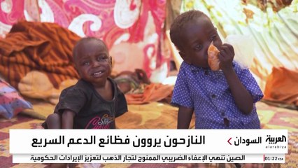 نازحون من "جحيم الفاشر" يروون شهادات عن وقائع ما بعد السقوط بيد الدعم السريع