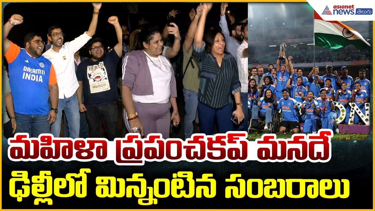 Women’s Cricket World Cup 2025: మహిళా ప్రపంచకప్ మనదే ఢిల్లీలో మిన్నంటిన సంబరాలు| Asianet News Telugu