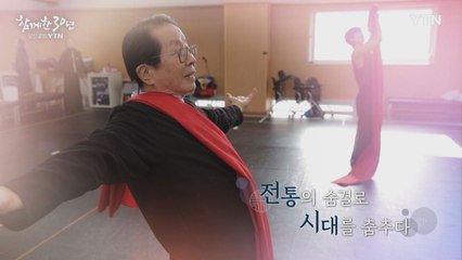 YTN 연중캠페인 함께한 30년, 당신 곁의 YTN [국수호 / 무용가] / YTN