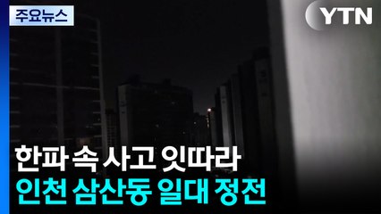 한파 속 인천 삼산동 일대에 정전...2명 승강기 고립 / YTN