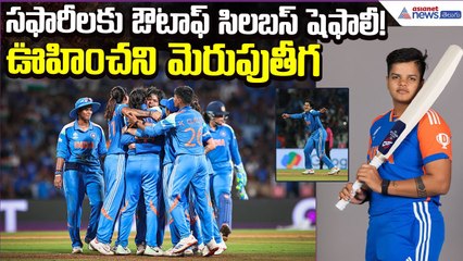Shafali Verma | Team India: సఫారీలకు ఔటాఫ్ సిలబస్ షెఫాలీ! ఊహించని మెరుపుతీగ | Asianet News Telugu
