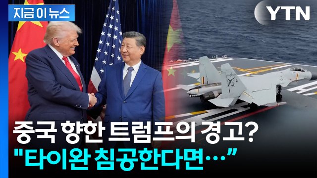 “타이완 침공? 일어나면 알게 될 것”...트럼프의 경고, 중국 겨냥했나 [지금이뉴스] / YTN