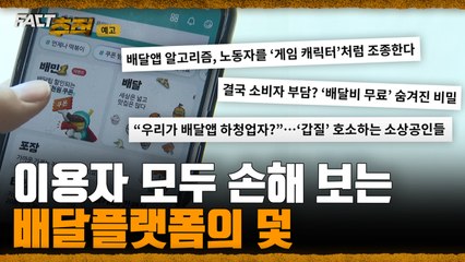 [팩트추적 예고] 이용자 모두 손해 보는 배달플랫폼의 덫 / YTN