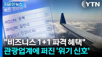 "100만 원도 안 되는 비즈니스?"... 항공사들 ‘출혈 경쟁’ 나서 [지금이뉴스] / YTN