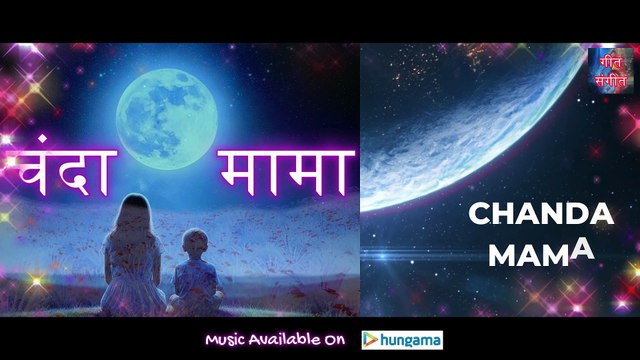 चंदा मामा – Chanda Mama | Manoj Kumar Pandey |