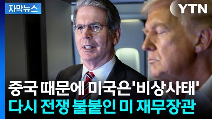 [자막뉴스] 미 재무장관, 중국 때리기 나섰지만...결국 두드려 맞은 건 '미국 경제' / YTN