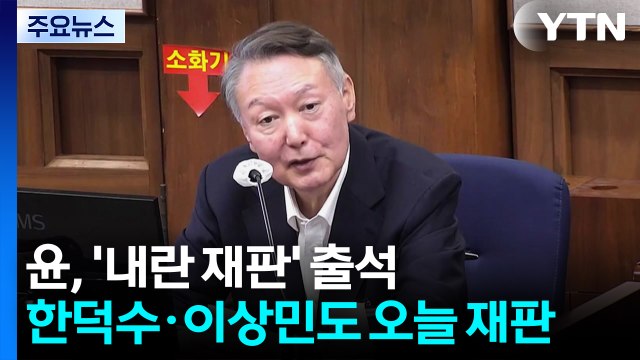윤, '내란 재판' 출석...한덕수·이상민도 오늘 재판 / YTN