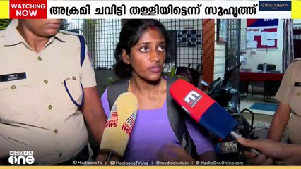 'ബാത്ത് റൂമി‌ൽ പോയി പുറത്തേക്ക് വരുമ്പോൾ ചവിട്ടി തള്ളിയിടുകയായിരുന്നു'