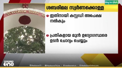 കട്ടിള പാളിയിലെ സ്വർണം തട്ടിയെടുത്ത കേസിൽ പോറ്റിയുടെ അറസ്റ്റ് ഇന്ന് രേഖപ്പെടുത്തിയേക്കും