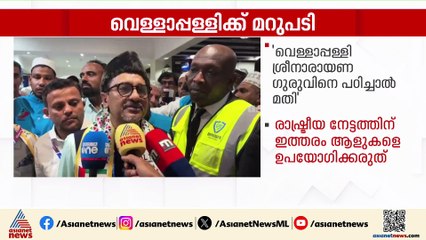 'ശ്രീനാരായണ ​ഗുരുവിനെ പഠിച്ചാൽ തന്നെ വെള്ളാപ്പള്ളി നന്നാകും'; സാദിഖലി ശിഹാബ് തങ്ങൾ