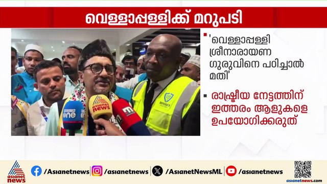 'ശ്രീനാരായണ ​ഗുരുവിനെ പഠിച്ചാൽ തന്നെ വെള്ളാപ്പള്ളി നന്നാകും'; സാദിഖലി ശിഹാബ് തങ്ങൾ