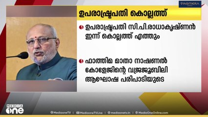ഉപരാഷ്ട്രപതി സി.പി രാധാകൃഷ്ണൻ ഇന്ന് കൊല്ലത്ത്