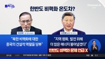 中과 “경제·민생 협력”…핵잠·비핵화 ‘불씨’