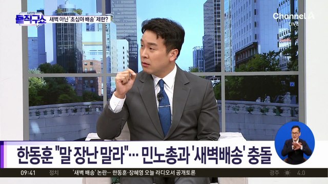 [핫피플]새벽 아닌 ‘초심야 배송’ 제한?…한동훈 “말장난 하지 마라”