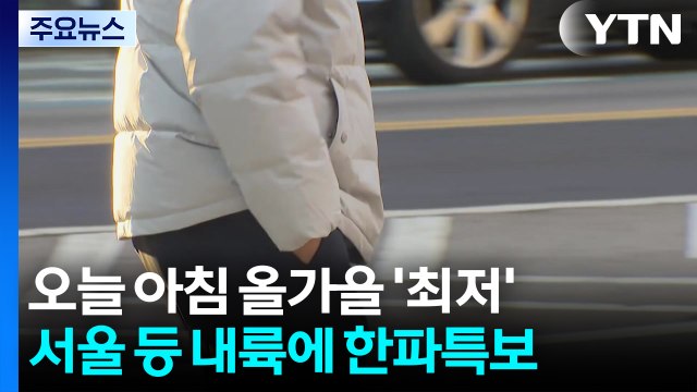 [날씨] 서울 등 올가을 최저...한파특보 해제, 기온 점차 오름세 / YTN