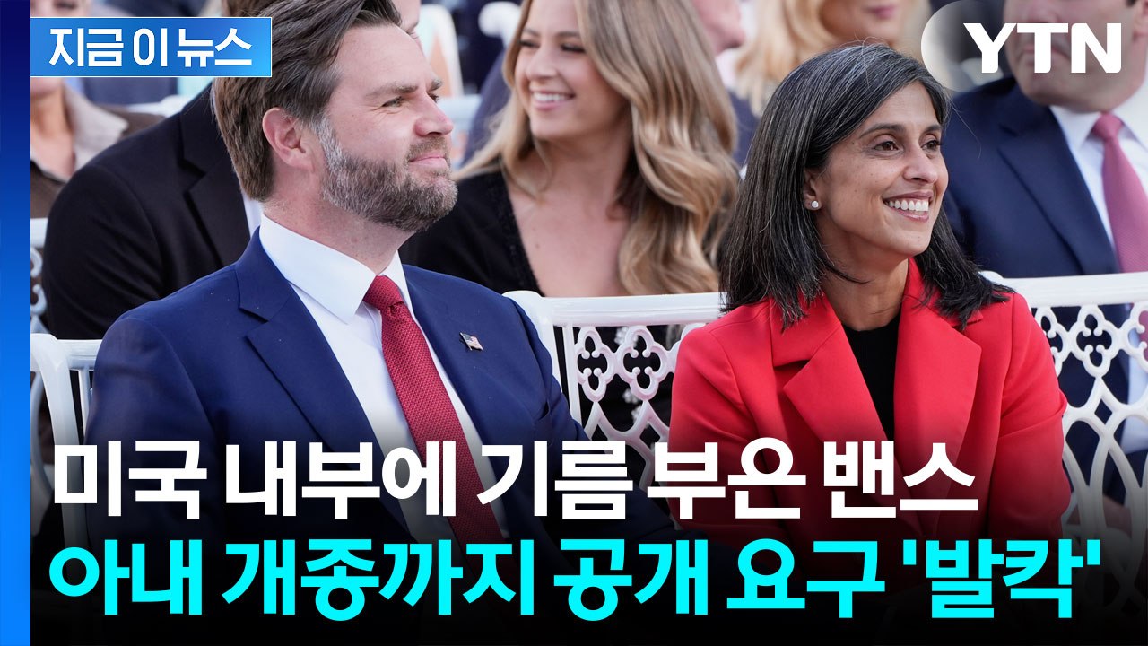 '힌두교' 아내 개종 요구한 美 밴스 부통령...불난 집에 부채질 '논란'  [지금이...