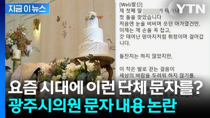 "제 딸이 돌"... 뜬금없는 단체 문자에 공무원들 '당황' [지금이뉴스] / YTN