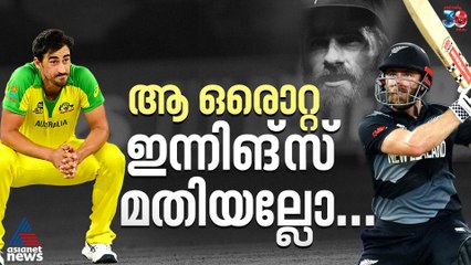 ഓസീസിനെ ഒറ്റയ്ക്ക് തൂക്കിയ വില്യംസണ്‍; പരുക്കിനെ വകവെക്കാതെ നടത്തിയ പോരാട്ടം