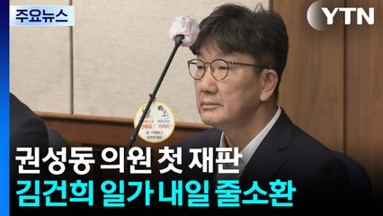 특검 기소 권성동 의원 첫 재판...김건희 일가 내일 줄소환 / YTN